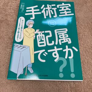 手術室に配属ですか？！