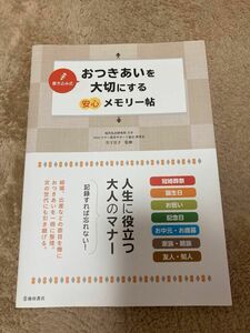 【新品未使用品】書き込み式おつきあいを大切にする安心メモリー帖 。