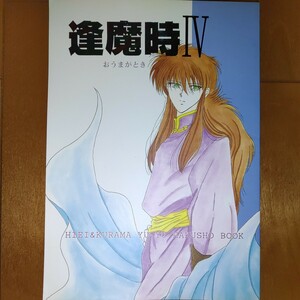 幽遊白書 同人誌 飛蔵 飛影×蔵馬 Tea Break 19931229