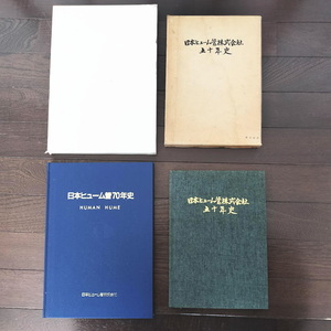 日本ヒューム管株式会社五十年史　昭和50年　70年史　平成7年