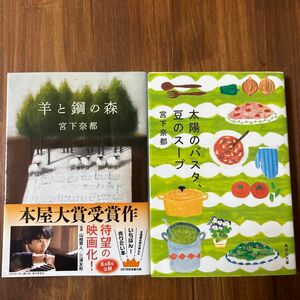 宮下奈都　著 2冊セット「羊と鋼の森」「太陽のパスタ、豆のスープ」