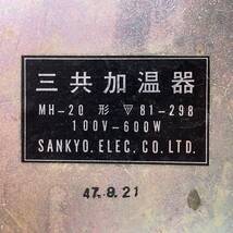 f-72636 動作品 Sankyo 三共 ポッカコーヒー 本格派のコーヒー 三共加温器 MH-20形 昭和レトロ 保温 ドリンクウォーマー_画像10