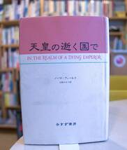 ノーマ・フィールド　天皇の逝く国で　みすず書房1994第４刷　大島かおり訳_画像1