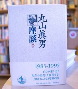 丸山眞男座談(第９冊) 岩波書店1998初版