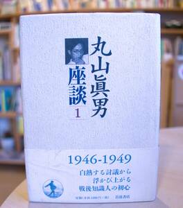 丸山眞男座談(第１冊) 岩波書店1998初版
