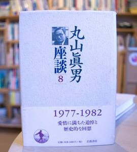 丸山眞男座談(第８冊) 岩波書店1998初版