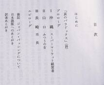 ノーマ・フィールド　天皇の逝く国で　みすず書房1994第４刷　大島かおり訳_画像4