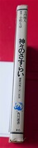 寺河俊人　神々のさすらい 　播磨国風土記の世界　角川選書昭54初版　寺林峻　解説・小松左京_画像2