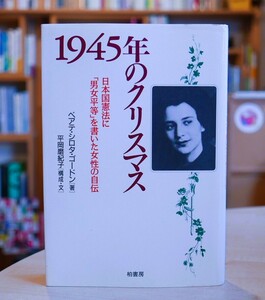 ベアテ・シロタゴードン　1945年のクリスマス　日本国憲法に「男女平等」を書いた女性の自伝　柏書房1995初版