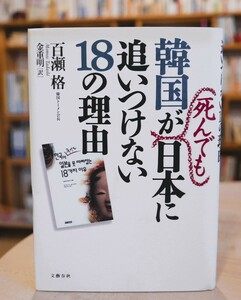 百瀬挌　韓国が死んでも日本に追いつけない18の理由　文藝春秋1998第９刷　金重明　訳