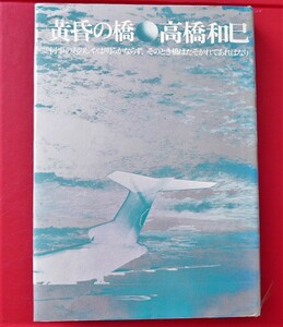 高橋和巳　黄昏の橋　筑摩書房昭46初版第１刷 