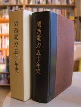 関西電力五十年史　関西電力株式会社　　編纂事務局　平成14年_画像1