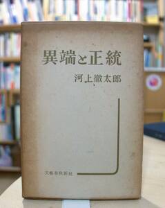 河上徹太郎　異端と正統　文藝春秋昭35初版　中村光夫　小林秀雄　菊池寛　石川淳　三好達治　永井達男　横光利一