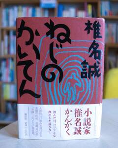 椎名誠　ねじのかいてん　講談社1989初版・帯