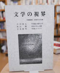 文学の視界　作家講演集　小川国夫　秋山駿　吉本隆明　札幌実行委編集部1977　寄稿・司会　内村剛介