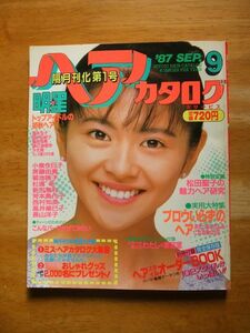 明星ヘアカタログ　1987，9月号　小泉今日子　斉藤由貴　松田聖子