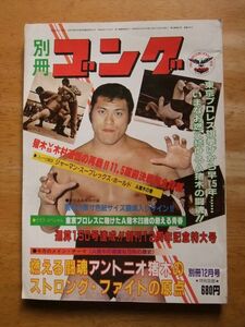 別冊ゴング　1981，12月号　アントニオ猪木　タイガーマスク