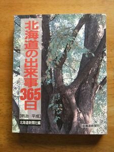 北海道の出来事365日　明治－平成　北海道新聞社編