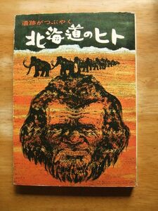 遺跡がつぶやく北海道のヒト　吉崎昌一　昭和49年発行　北海道新聞社