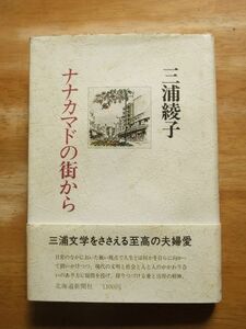 三浦綾子　ナナカマドの街から　昭和60年初版　北海道新聞社　サイン入り