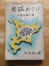 炭鉱めぐり　北海道の巻　久保山雄三　昭和24年発行　公論社_画像1