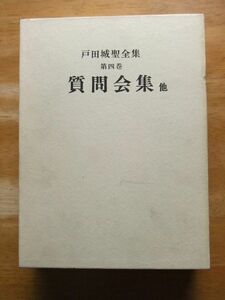 戸田城聖全集　第4巻　質問会集 他　和光社　昭和40年発行