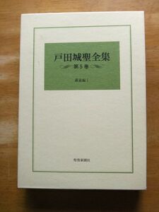 戸田城聖全集　第5巻　講義編Ⅰ　聖教新聞社　昭和60年発行