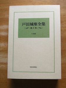  Toda castle . complete set of works no. 8 volume novel compilation .. newspaper company Showa era 63 year issue 