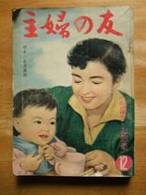 主婦の友　1958，12月号　黒柳徹子　倉金章介_画像1