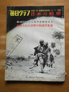 毎日グラフ別冊　1965，8，1　日本の戦歴　満州事変から太平洋戦争まで　秘められた20年の戦場写真