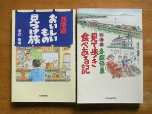 北海道 各駅停車 見て歩き食べある記＋おいしいもの見つけ旅　渡辺俊博　２冊