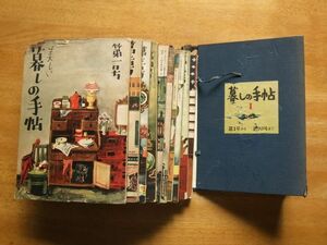 暮しの手帖　第1号～10号　専用ケース付き　小難あり　昭和24～27年