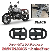 BMW R1200GS R nineT フットペグ 拡張キット 黒 フットレスト ステップ ペダル ワイド 750GS F850GS S1000XR Scrambler_画像1