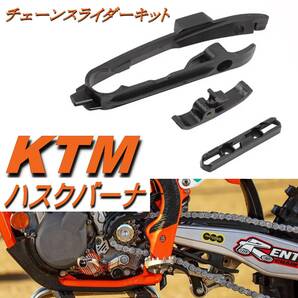 KTM ハスクバーナ チェーンスライダーキット 3点セット 16-22 スイングアーム ガード sx xc tpi 125 150 250 300 450の画像1