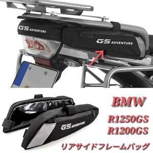 BMW R1200GS R1250GS リア サイド フレーム バッグ 左右セット ツールバッグ 収納 ストレージ ADV LC