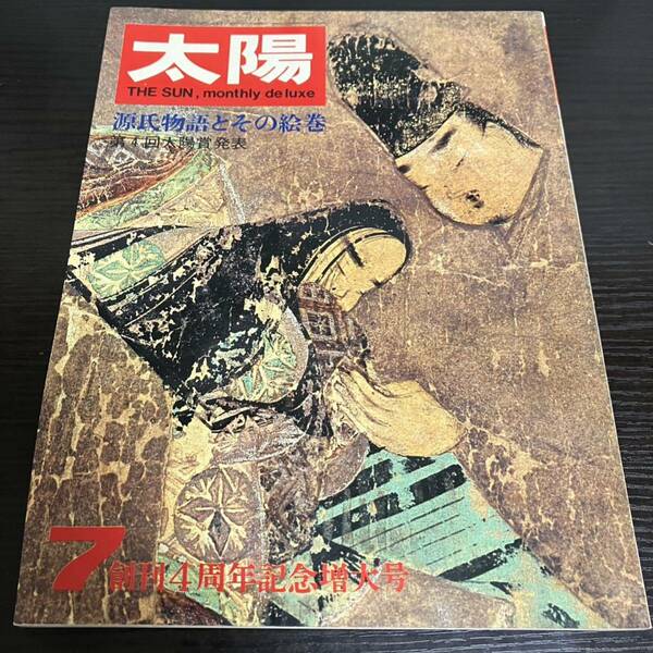 創刊四周年　源氏物語とその絵巻　月刊太陽　1967年7月　平凡社