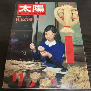 日本の郷土玩具　月刊太陽　1967年11月　平凡社 