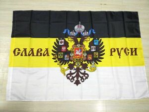 ロシア帝国 国旗 大型フラッグ 4号サイズ 150 X 90cm