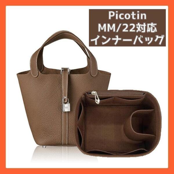 ピコタン バッグインバッグ インナーバッグ Picotin MM22【ブラウン】