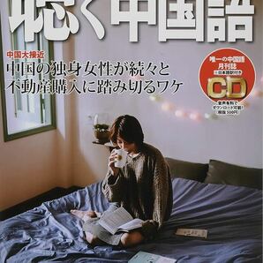 c-807 月刊聴く中国語 2022年 03 月号 [雑誌]