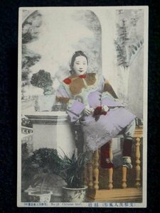 戦前 絵葉書「（支那美人風俗）娼妓」中国 china 纏足 小脚 資料 手彩色 古写真