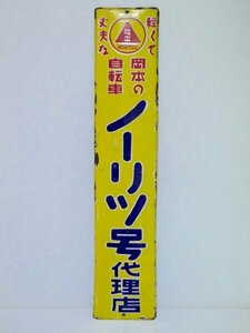 昭和レトロ 当時物 琺瑯看板「軽くて丈夫な岡本の自転車 ノーリツ号代理店」90.5×19cm 資料 広告 デザイン 雑貨