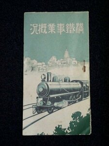 戦前 古冊子「満鉄事業概況」南満州鉄道 中国 china 関東軍 戦争 資料 古写真