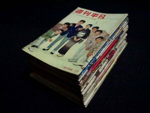 昭和レトロ 古雑誌「週刊平凡」「平凡パンチ」17冊（商品説明内に詳細画像あり）古本 週刊誌 ジャンク S3