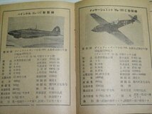 戦前 昭和17年 古書「列国 軍用機性能識別一覧」（商品説明内に詳細画像あり）日本兵書出版 資料 戦争 戦闘機 米軍 アメリカ ソ連 ナチス_画像8