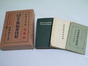 旧家より 戦前 自動車関係の古書 4冊 非売品含む（商品説明内に詳細画像あり）資料 自動車精解 自動車問答 自動車取締法規集 法令集