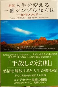 セドナメソッド　人生を変える1番シンプルな方法