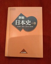 中古・一部蛍光ペンによる下線書き込みあり 高校教科書「解説日本史B」 山川出版社_画像1