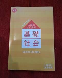 中古・新中3の方に 進研ゼミ＋(プラス)中学講座「入試によく出る基礎社会」受験対策・年間活用　赤シートなし