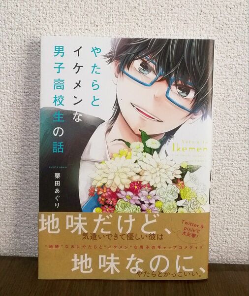 やたらとイケメンな男子高校生の話 栗田　あぐり　漫画　帯付　初版　ラブストーリー　学園　ラブコメ